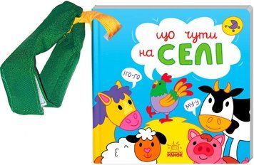 Книга &laquo;Що чути. На селі&raquo; Книга &laquo;Що чути. На селі&raquo; фото