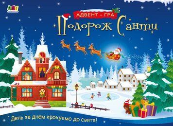Адвент-календар "Подорож Санти. Адвент-гра" Адвент-календар "Подорож Санти. Адвент-гра" фото