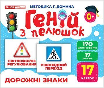 Геній з пелюшок. Дорожні знаки Геній з пелюшок. Дорожні знаки фото
