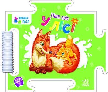 Книга "Наш світ У лісі" Книга "Наш світ У лісі" фото