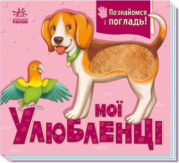 Книга &laquo;Познайомся і погладь: Мої улюбленці&raquo; Книга &laquo;Познайомся і погладь: Мої улюбленці&raquo; фото