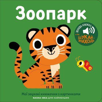 Книга &laquo;Мої звукові книжечки з картинками. Зоопарк&raquo; Книга &laquo;Мої звукові книжечки з картинками. Зоопарк&raquo; фото