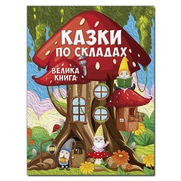 Казки по складах. Велика книга Казки по складах. Велика книга фото