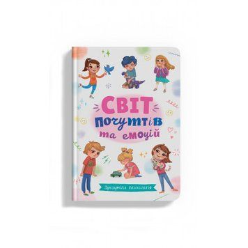Книга "Зрозуміла психологія. Світ почуттів та емоцій" Книга "Зрозуміла психологія. Світ почуттів та емоцій" фото