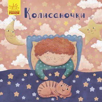 Позіхайчикам: Колисаночки Позіхайчикам: Колисаночки фото