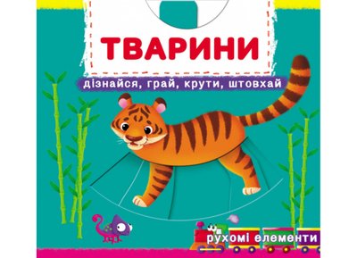 Тварини. Книжка з рух елементами Тварини. Книжка з рух елементами фото