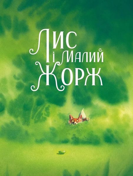 Книга "Лис і його нові друзі" Книга "Лис і його нові друзі" фото