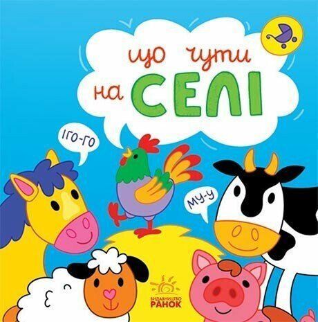 Книга &laquo;Що чути. На селі&raquo; Книга &laquo;Що чути. На селі&raquo; фото