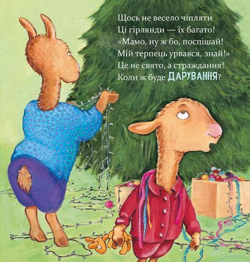 Книга "Лама Лама і різдвяна драма" Книга "Лама Лама і різдвяна драма" фото