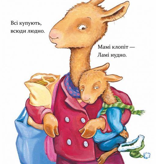 Книга "Лама Лама і різдвяна драма" Книга "Лама Лама і різдвяна драма" фото