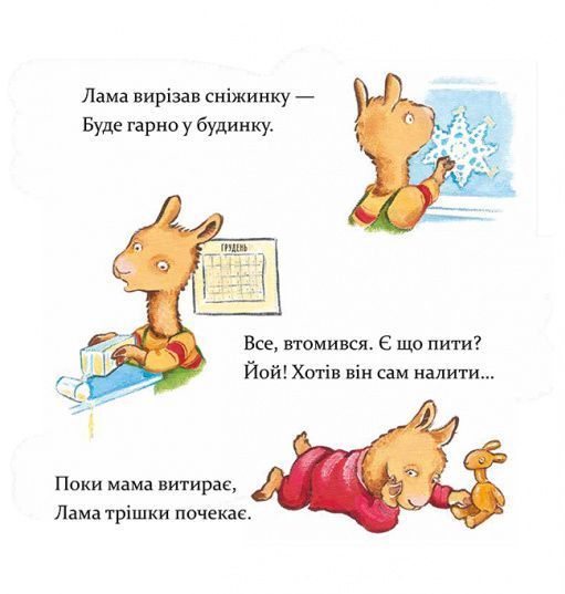 Книга "Лама Лама і різдвяна драма" Книга "Лама Лама і різдвяна драма" фото
