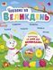 Чекаємо на Великдень Чекаємо на Великдень фото 1