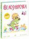 Книга "Дино-почуття: Велозаврочка" Книга "Дино-почуття: Велозаврочка" фото 1