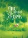 Книга "Лис і його нові друзі" Книга "Лис і його нові друзі" фото 2