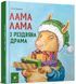 Книга "Лама Лама і різдвяна драма" Книга "Лама Лама і різдвяна драма" фото 1