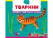 Тварини. Книжка з рух елементами Тварини. Книжка з рух елементами фото 1