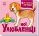 Книга &laquo;Познайомся і погладь: Мої улюбленці&raquo; Книга &laquo;Познайомся і погладь: Мої улюбленці&raquo; фото 1