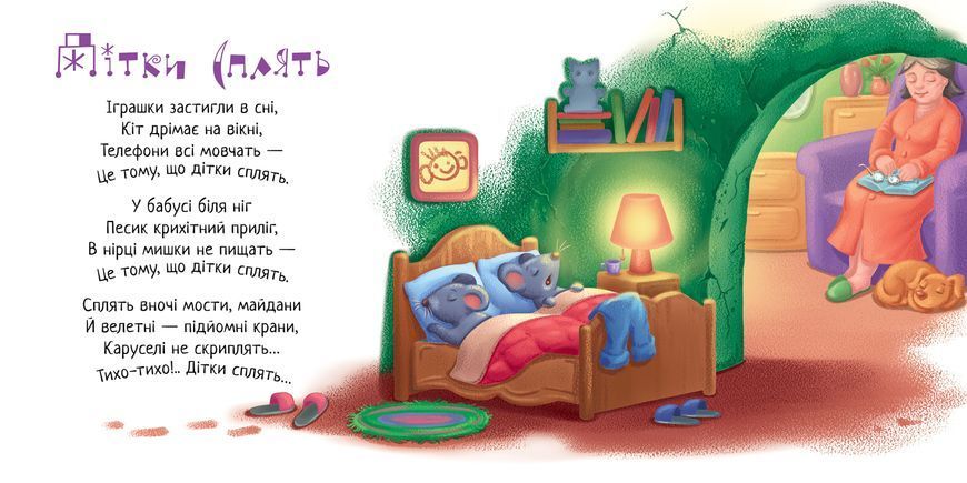 Книга "Забавлянки-колисанки. Спи, моє сонечко!" Книга "Забавлянки-колисанки. Спи, моє сонечко!" фото