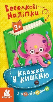 Книжка у кишеню з наліпками. Веселкові наліпки Книжка у кишеню з наліпками. Веселкові наліпки фото