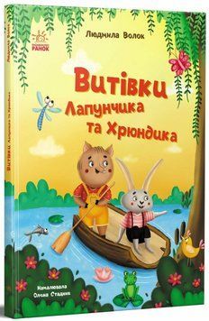 Книга &laquo;Пригоди Лапунчика: Витівки Лапунчика та Хрюндика&raquo; Книга &laquo;Пригоди Лапунчика: Витівки Лапунчика та Хрюндика&raquo; фото