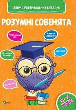 Розумні совенята 4-5 років Розумні совенята 4-5 років фото