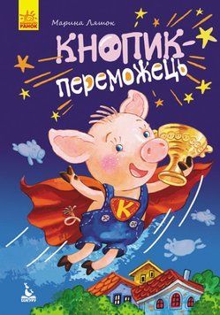 Моя казкотерапія. Кнопик-переможець Моя казкотерапія. Кнопик-переможець фото