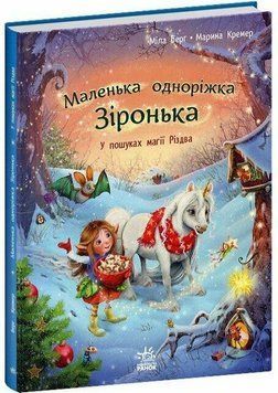 Книга "Маленька одноріжка Зіронька: У пошуках магії Різдва" Книга "Маленька одноріжка Зіронька: У пошуках магії Різдва" фото