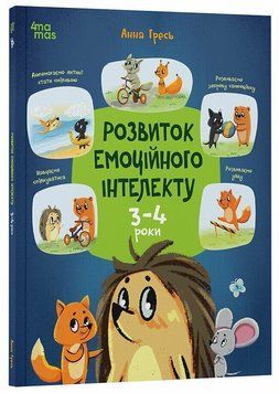 Книга "Корисні навички. Розвиток емоційного інтелекту. 3-4 роки" Книга "Корисні навички. Розвиток емоційного інтелекту. 3-4 роки" фото