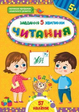 Завдання 5-хвилинки.Читання. 5+ Завдання 5-хвилинки.Читання. 5+ фото
