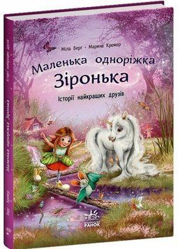 Книга "Маленька одноріжка Зіронька. Історії найкращих друзів" Книга "Маленька одноріжка Зіронька. Історії найкращих друзів" фото