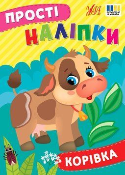 Книга "Прості наліпки. Корівка" Книга "Прості наліпки. Корівка" фото