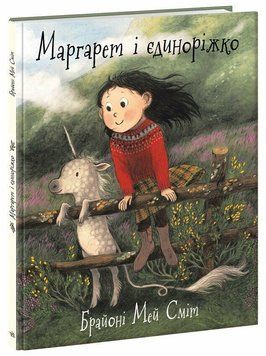 Книга "Дитяий світовий бестселер, Маргарет та єдиноріжко" Книга "Дитяий світовий бестселер, Маргарет та єдиноріжко" фото