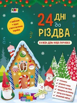 Адвент. 24 дні до Різдва Адвент. 24 дні до Різдва фото