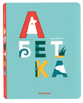 Абетка (Ірина Рутило) Абетка (Ірина Рутило) фото