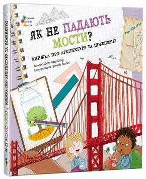 Книга "Книжка для читання: Як не падають мости?" Книга "Книжка для читання: Як не падають мости?" фото