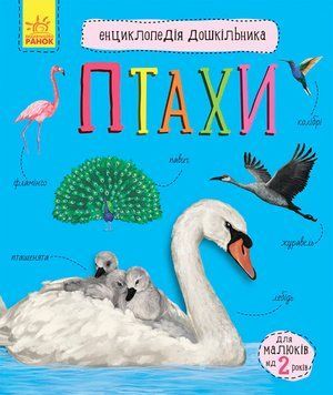 Енциклопедія дошкільника. Птахи Енциклопедія дошкільника. Птахи фото