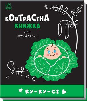 Контрастна книжка для немовляти. Ку-ку-сі Контрастна книжка для немовляти. Ку-ку-сі фото