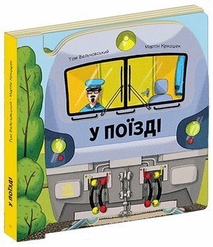 Книга "Люблю машини. У поїзді" Книга "Люблю машини. У поїзді" фото