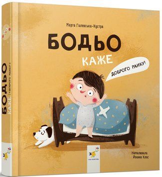 Книга "Бодьо каже Доброго ранку!" Книга "Бодьо каже Доброго ранку!" фото