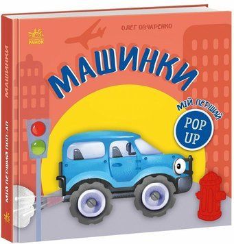 Книга "Мій перший поп-ап: Машинки" Книга "Мій перший поп-ап: Машинки" фото