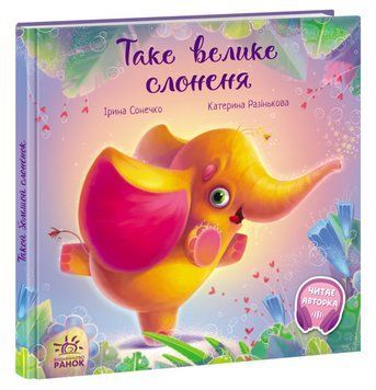 Зворушливі книжки. Таке велике слоненя Зворушливі книжки. Таке велике слоненя фото