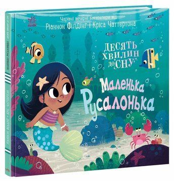 Книга "10 хвилин до сну. Маленька русалонька" Книга "10 хвилин до сну. Маленька русалонька" фото