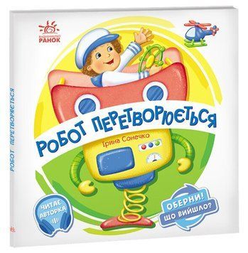 "Оберни! Що вийшло? Робот перетворюється" "Оберни! Що вийшло? Робот перетворюється" фото