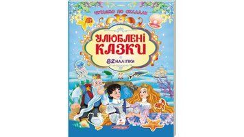 Книга з наліпками "Улюблені казки" Книга з наліпками "Улюблені казки" фото