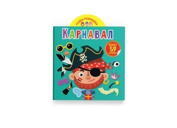 Книга "Грайка-розвивайка. Карнавал. 59 великих наліпок" Книга "Грайка-розвивайка. Карнавал. 59 великих наліпок" фото