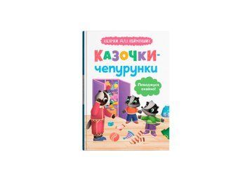 Книга "Казочки для найменших. Казочки-чепурунки. Поводжуся охайно Книга "Казочки для найменших. Казочки-чепурунки. Поводжуся охайно фото