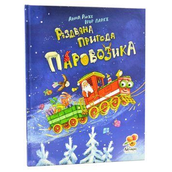 Книга "Різдвяна пригода паровозика" Книга "Різдвяна пригода паровозика" фото