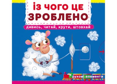 Із чого це зроблено. Книжка з рух елементами Із чого це зроблено. Книжка з рух елементами фото