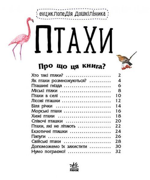 Енциклопедія дошкільника. Птахи Енциклопедія дошкільника. Птахи фото