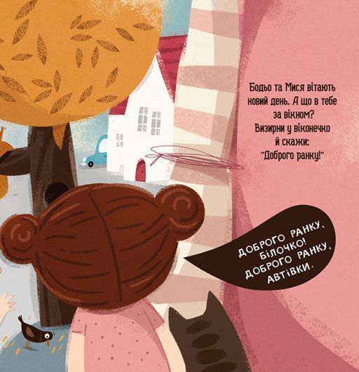 Книга "Бодьо каже Доброго ранку!" Книга "Бодьо каже Доброго ранку!" фото